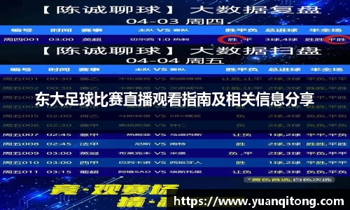 东大足球比赛直播观看指南及相关信息分享