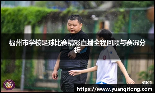 福州市学校足球比赛精彩直播全程回顾与赛况分析