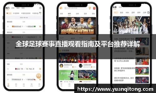 全球足球赛事直播观看指南及平台推荐详解