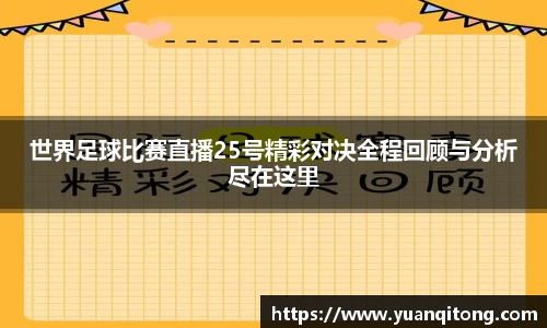 世界足球比赛直播25号精彩对决全程回顾与分析尽在这里
