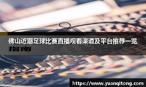 佛山近期足球比赛直播观看渠道及平台推荐一览