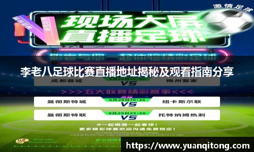 李老八足球比赛直播地址揭秘及观看指南分享