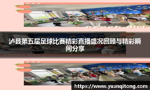 泸县第五届足球比赛精彩直播盛况回顾与精彩瞬间分享