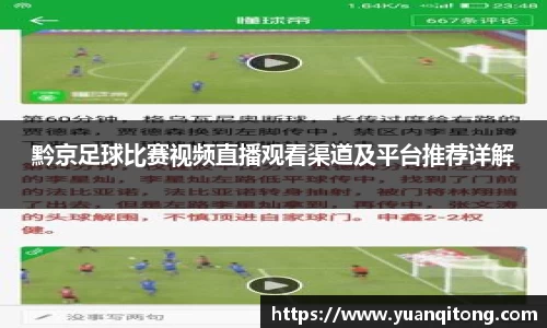 黔京足球比赛视频直播观看渠道及平台推荐详解