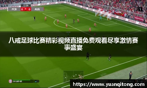 八戒足球比赛精彩视频直播免费观看尽享激情赛事盛宴