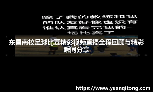 东昌南校足球比赛精彩视频直播全程回顾与精彩瞬间分享