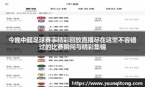 今晚中超足球赛事精彩回放直播尽在这里不容错过的比赛瞬间与精彩集锦