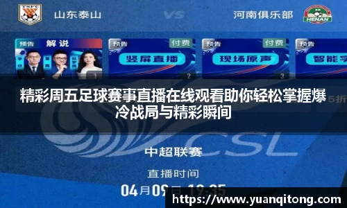 精彩周五足球赛事直播在线观看助你轻松掌握爆冷战局与精彩瞬间