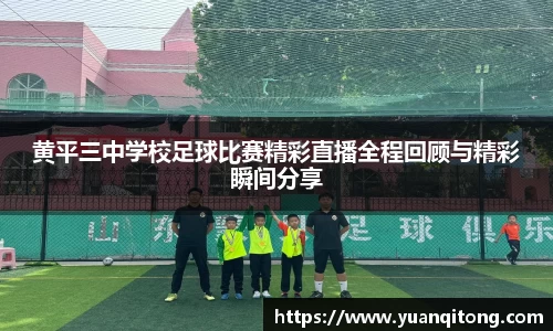 黄平三中学校足球比赛精彩直播全程回顾与精彩瞬间分享