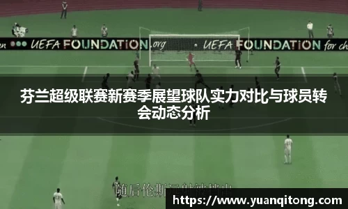 芬兰超级联赛新赛季展望球队实力对比与球员转会动态分析
