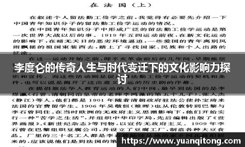 李度仑的传奇人生与时代变迁下的文化影响力探讨