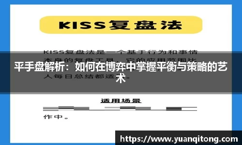 平手盘解析：如何在博弈中掌握平衡与策略的艺术