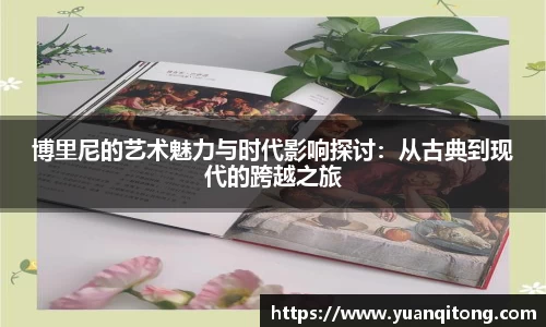 博里尼的艺术魅力与时代影响探讨：从古典到现代的跨越之旅