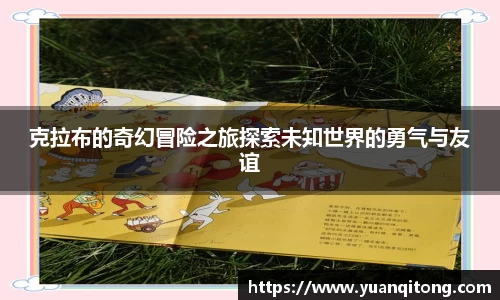 克拉布的奇幻冒险之旅探索未知世界的勇气与友谊