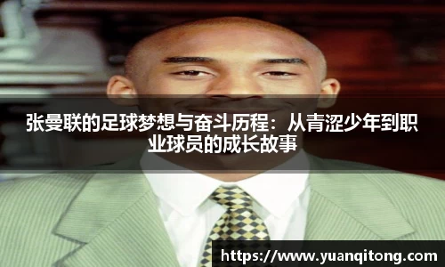 张曼联的足球梦想与奋斗历程：从青涩少年到职业球员的成长故事