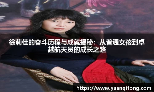 徐莉佳的奋斗历程与成就揭秘：从普通女孩到卓越航天员的成长之路