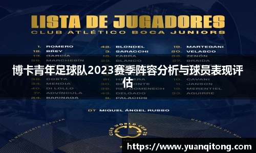 博卡青年足球队2023赛季阵容分析与球员表现评估