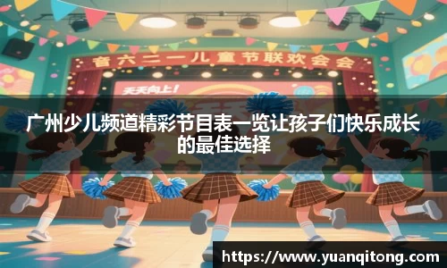广州少儿频道精彩节目表一览让孩子们快乐成长的最佳选择