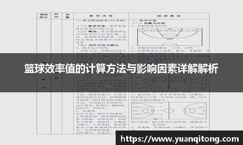 篮球效率值的计算方法与影响因素详解解析