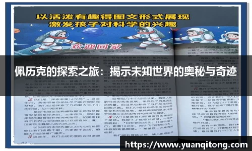 佩历克的探索之旅：揭示未知世界的奥秘与奇迹