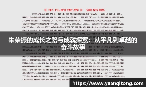 朱荣振的成长之路与成就探索：从平凡到卓越的奋斗故事