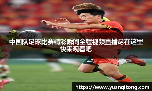 中国队足球比赛精彩瞬间全程视频直播尽在这里快来观看吧