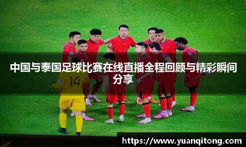 中国与泰国足球比赛在线直播全程回顾与精彩瞬间分享