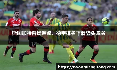 斯图加特客场连败，德甲排名下滑势头减弱