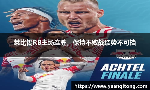 莱比锡RB主场连胜，保持不败战绩势不可挡